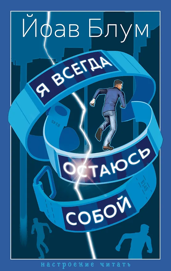 Книга Я всегда остаюсь собой (Йоав Блум) — 1