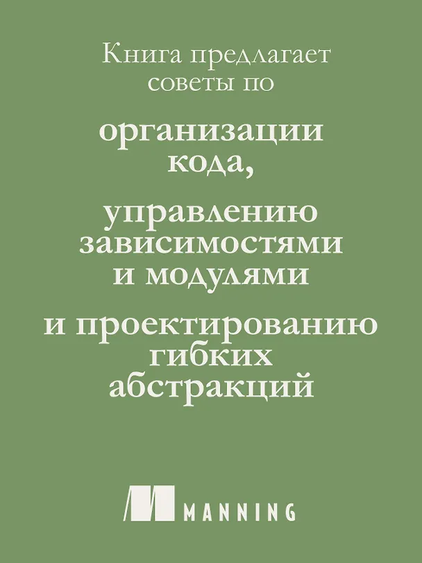 Книга Простое объектно-ориентированное проектирование: чистый и гибкий код (Маурисио Аниче) — 7