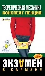 Теоретическая механика: конспект лекций