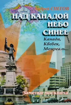 Над Канадой небо синее: Канада, Квебек, Монреаль… Заметки москвича — 2591794 — 1