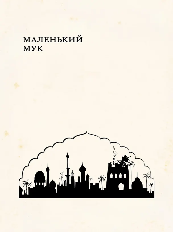 Книга Сказки (Вильгельм Гауф) — 4