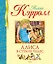 Алиса в Стране чудес — 2647713 — 1
