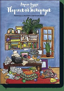 Творческий беспорядок. Раскраска с любовью к мелочам жизни