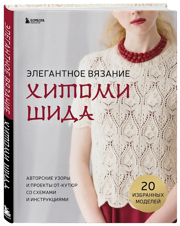Книга Элегантное вязание Хитоми Шида. Авторские узоры и проекты от кутюр со схемами и инструкциями. 20 избранных моделей (Хитоми Шида) — 5