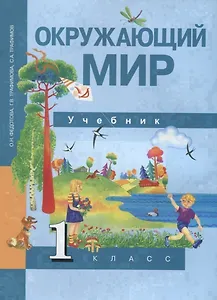 Окружающий мир 1 кл. Учебник (3 изд) (мПерНачШк) Федотова (ФГОС)