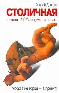 Книга СТОЛИЧНАЯ: Первый сорокоградусный роман (Андрей Донцов) — 1