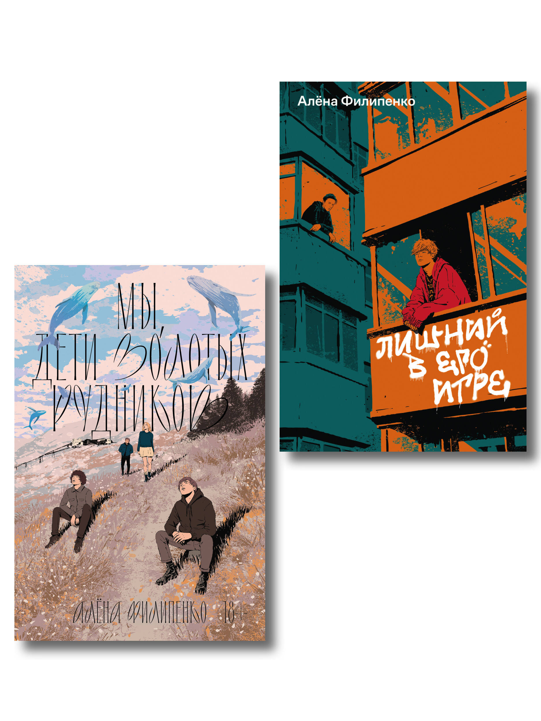 Обложка книги «Комплект Лишний в его игре + Мы, дети золотых рудников»