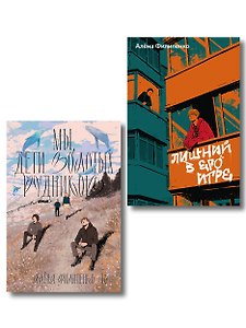 Комплект Лишний в его игре + Мы, дети золотых рудников