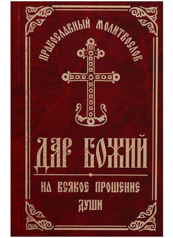 Книга Православный Молитвослов Дар Божий на всякое прошение души () — 1
