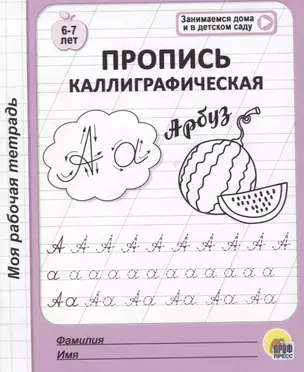 Пропись каллиграфическая. 6-7 лет — 2783476 — 1