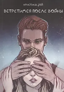 Встретимся после войны
