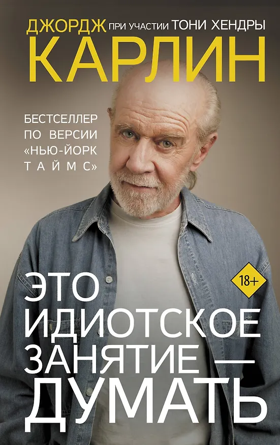 Книга Это идиотское занятие — думать. Роман (Джордж Карлин) — 1