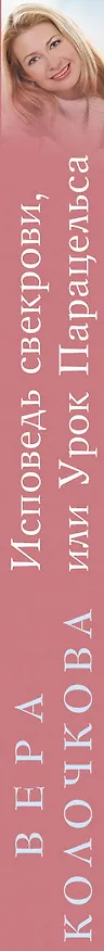Книга Исповедь свекрови, или Урок Парацельса : роман (Вера Колочкова) — 3