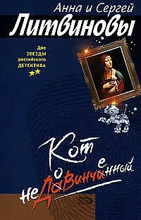 Книга Кот недовинченный (Анна и Сергей Литвиновы)