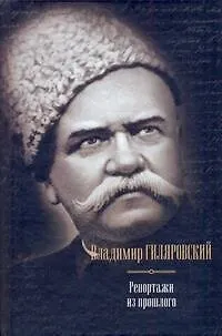 Книга Репортажи из прошлого (Владимир Гиляровский)