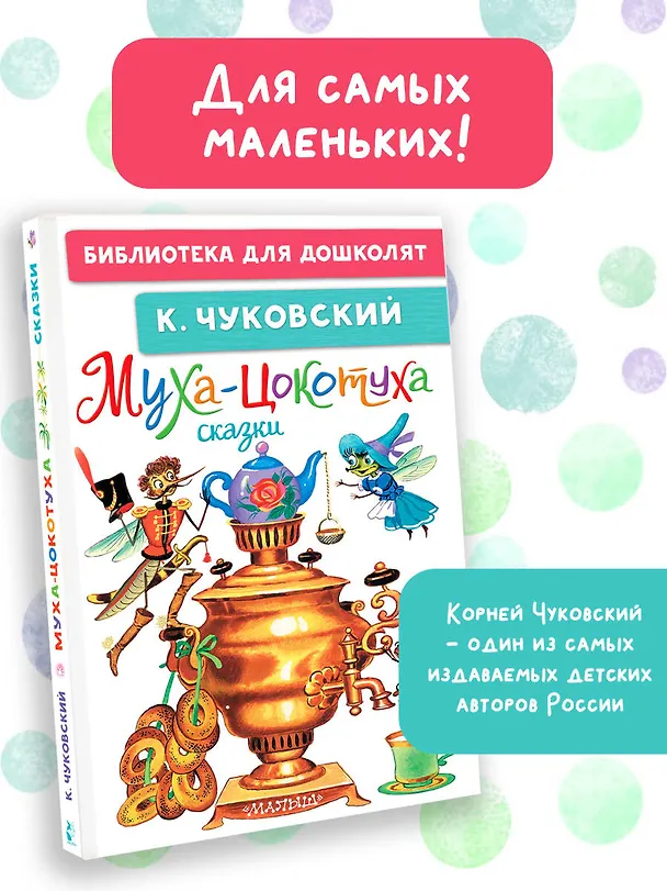 Книга Муха-Цокотуха. Сказки (Корней Чуковский) — 4