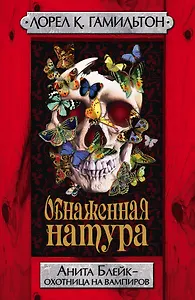 Обнаженная натура : [фантаст. роман]