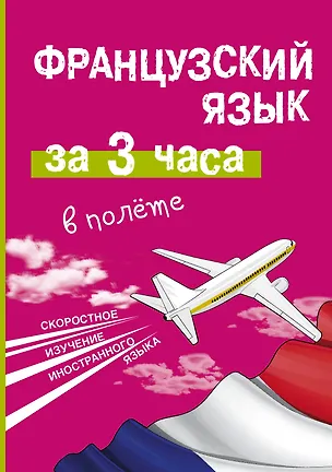 Книга Французский язык за 3 часа в полёте (Марина Покровская)