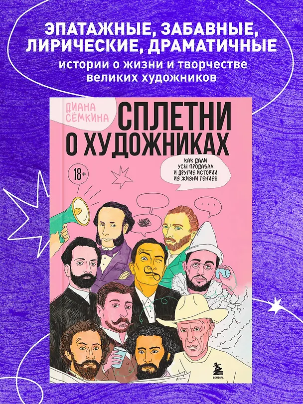 Книга Сплетни о художниках. Как Дали усы продавал и другие истории из жизни гениев (Диана Сёмкина) — 5