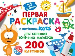 Книга Первая раскраска с Котёнком Котэ для больших точечных маркеров ()