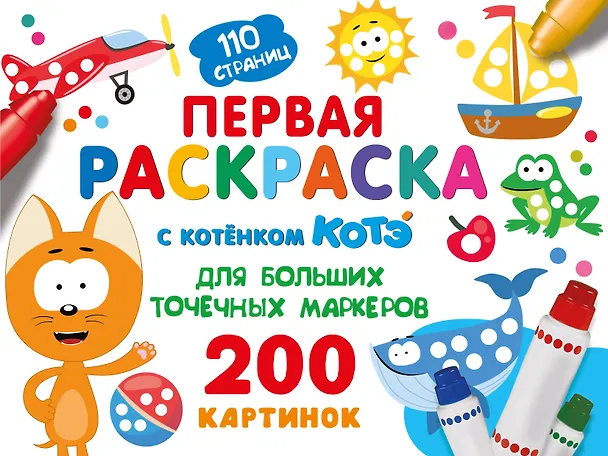 Книга Первая раскраска с Котёнком Котэ для больших точечных маркеров () — 1