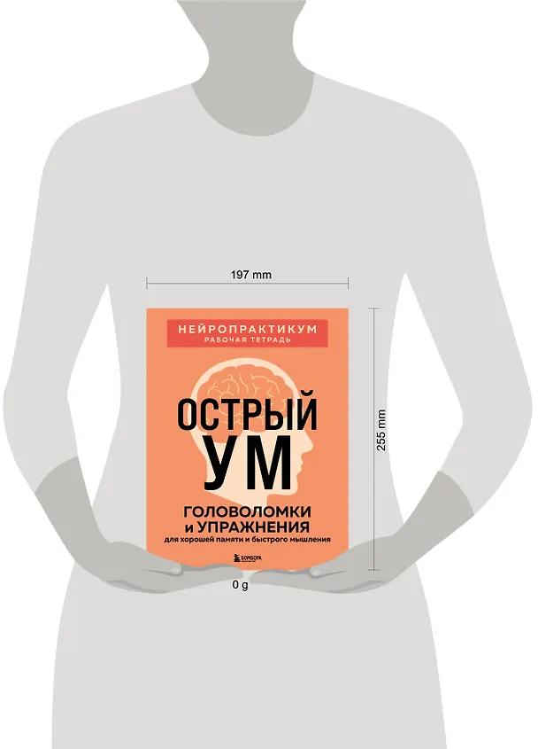 Книга Острый ум. Головоломки и упражнения для хорошей памяти и быстрого мышления () — 4