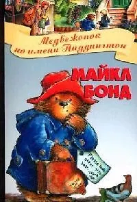 Медвежонок по имени Паддингтон