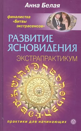 Развитие ясновидения. Экстрапрактикум. — 2303745 — 1