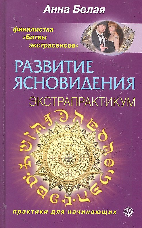 Книга Развитие ясновидения. Экстрапрактикум. () — 1