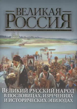 Великий русский народ в пословицах, изречениях и исторических эпизодах — 2428185 — 1