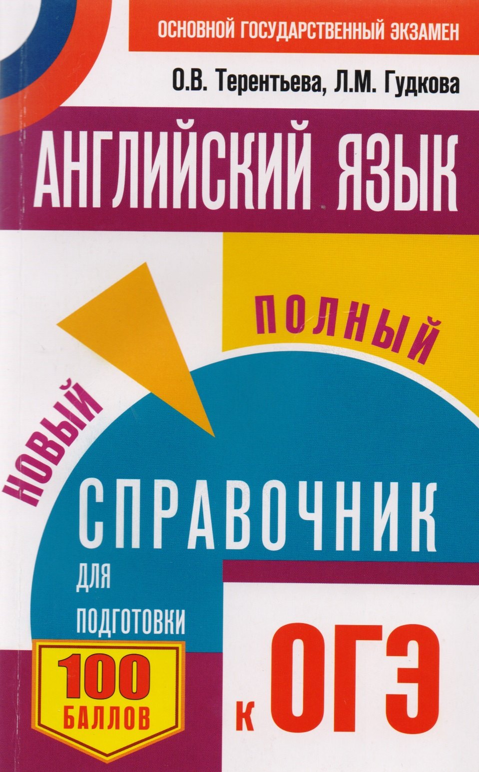 

ОГЭ. Английский язык. Новый полный справочник для подготовки к ОГЭ