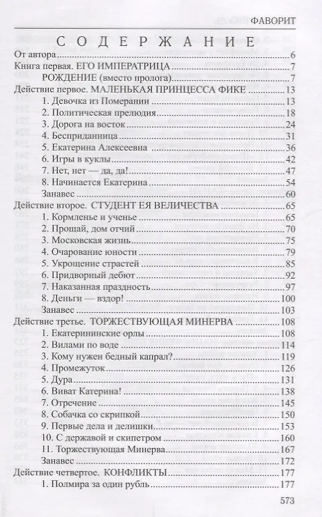 Книга Фаворит : роман в 2 книгах. Книга 1. Его императрица (Валентин Пикуль) — 2