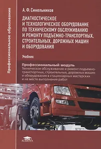 Диагностическое и технологическое оборудование по техническому обслуживанию и ремонту подъемно-транспортных, строительных, дорожных машин и оборудования. Учебник