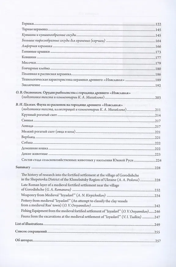 Книга Летописный "Изяславль". Большое Шепетовское городище в свете археологии. Том I. Материалы раскопок М.К. Каргера 1957-1964 годов в исследованиях 1960-1980-х годов () — 3