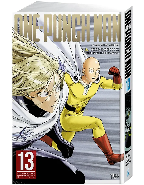 Ванпанчмен. Книга 13 (Том 25, 26) - Технорыцарь. Неизвестная сила. (One Punch-Man). Манга 2958321 — 3