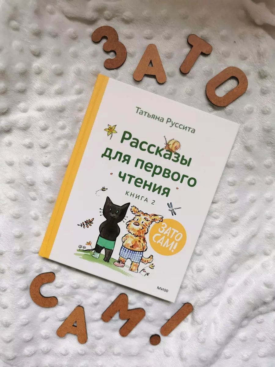 Зато сам! Рассказы для первого чтения. Книга 2 (Татьяна Руссита) - купить  книгу с доставкой в интернет-магазине «Читай-город». ISBN: 978-5-00214-259-0