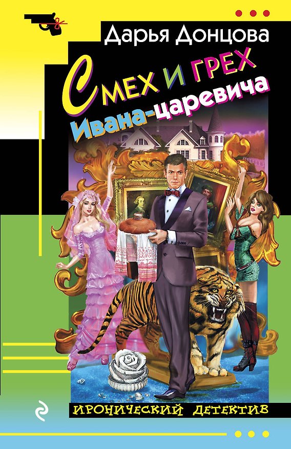 Книга Смех и грех Ивана-царевича: роман (Дарья Донцова) — 1
