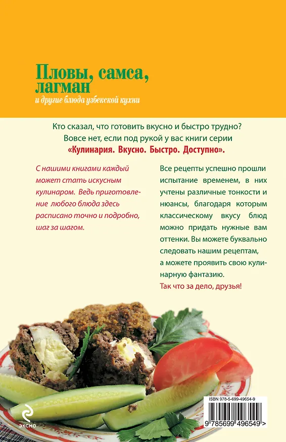 Книга Вкусно(м).Пловы самса лагман и др.бл.узбек.кухни () — 2