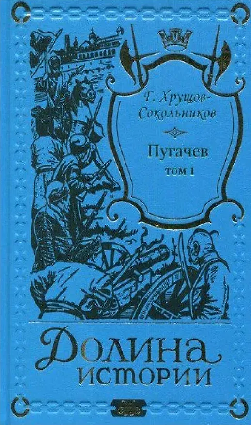 Книга Пугачев в 2-х томах. (Гавриил Хрущов-Сокольников) — 2