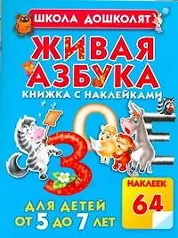 Живая азбука.Кн.с наклейками