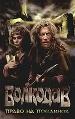 Книга Волкодав. Право на поединок (Мария Семенова)