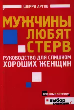 Мужчины любят стерв. Руководство для слишком хороших женщин — 2358566 — 1