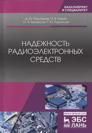 Надежность радиоэлектронных средств. Учебное Пособие — 2733732 — 1