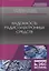 Надежность радиоэлектронных средств. Учебное Пособие — 2733732 — 1
