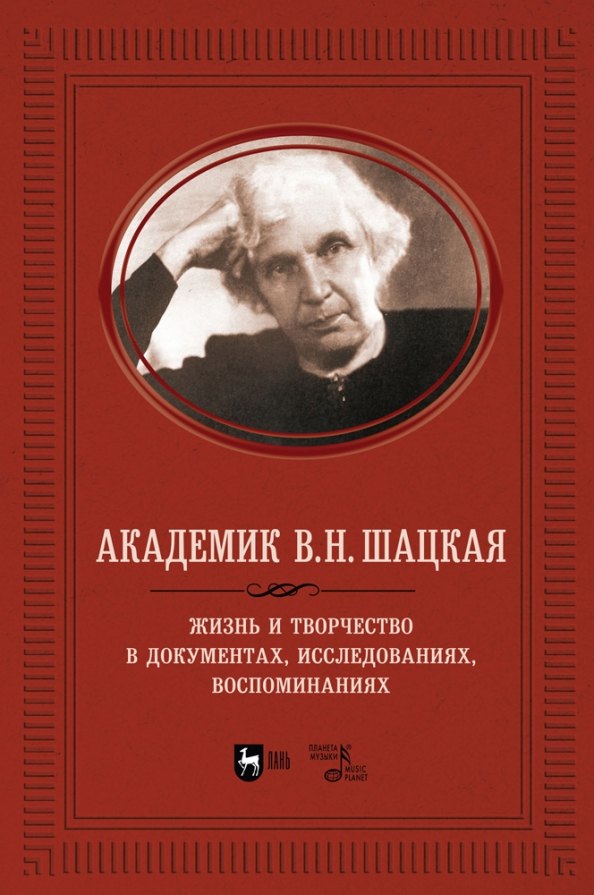 

Академик В.Н. Шацкая. Жизнь и творчество в документах, исследованиях, воспоминаниях