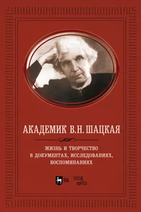 Академик В.Н. Шацкая. Жизнь и творчество в документах, исследованиях, воспоминаниях — 2952224 — 1