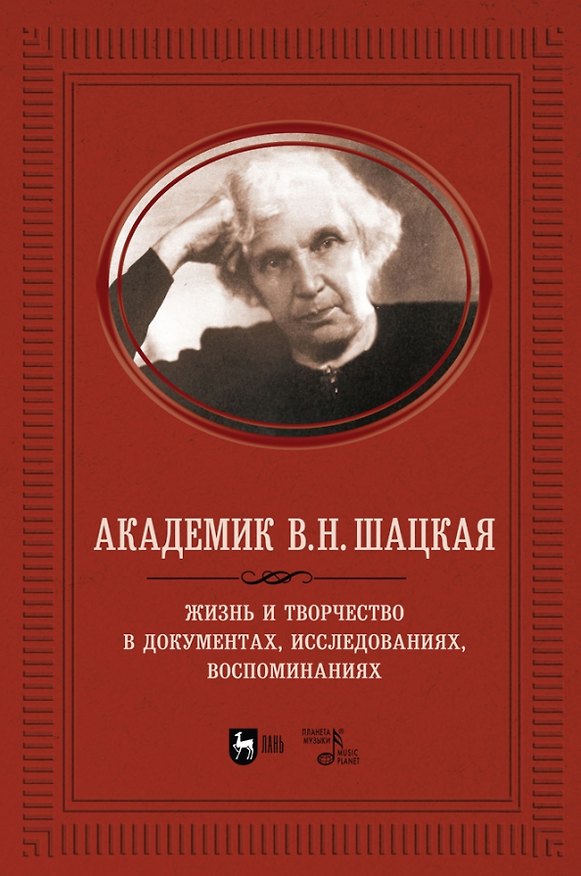 Книга Академик В.Н. Шацкая. Жизнь и творчество в документах, исследованиях, воспоминаниях (Владимир Адищев) — 1