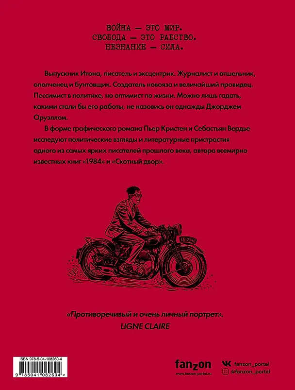 Оруэлл. Биография 2782100 — 2