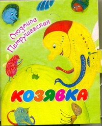 Обложка книги «Кн-раскл(мал).Козявка»