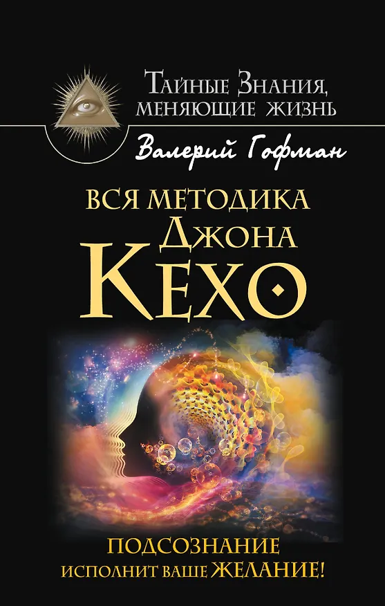 Книга Вся методика Джона Кехо. Подсознание исполнит ваше желание! (Валерий Гофман) — 1